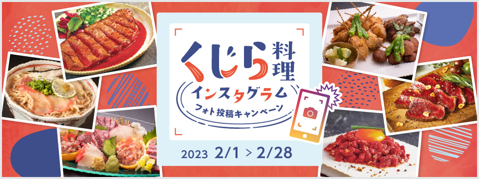 くじら料理インスタグラムフォト投稿キャンペーン