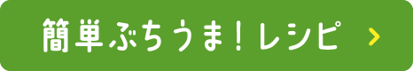 簡単ぶちうま！レシピ