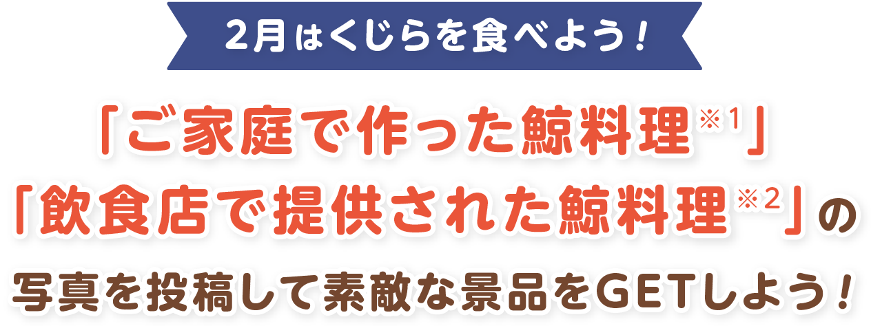 2月はくじらを食べよう！「ご家庭で作った鯨料理」「飲食店で提供された鯨料理」の写真を投稿して素敵な景品をGETしよう！