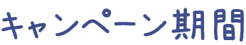 キャンペーン期間